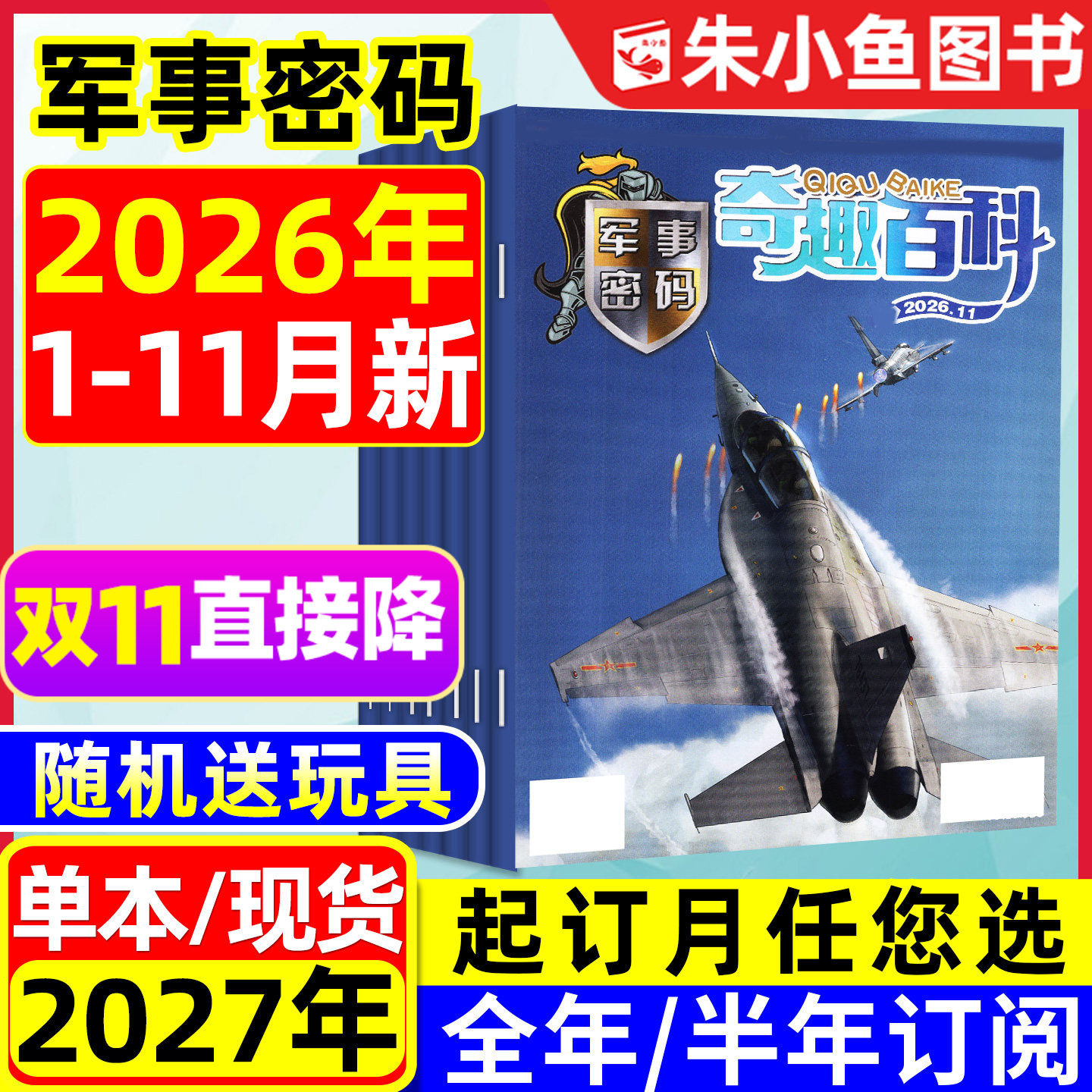 奇趣百科军事密码杂志2026年1-11月新【含全年/半年订阅可选】王牌侦探团7-12岁小学生军迷世界军事2027儿童科普书籍过刊