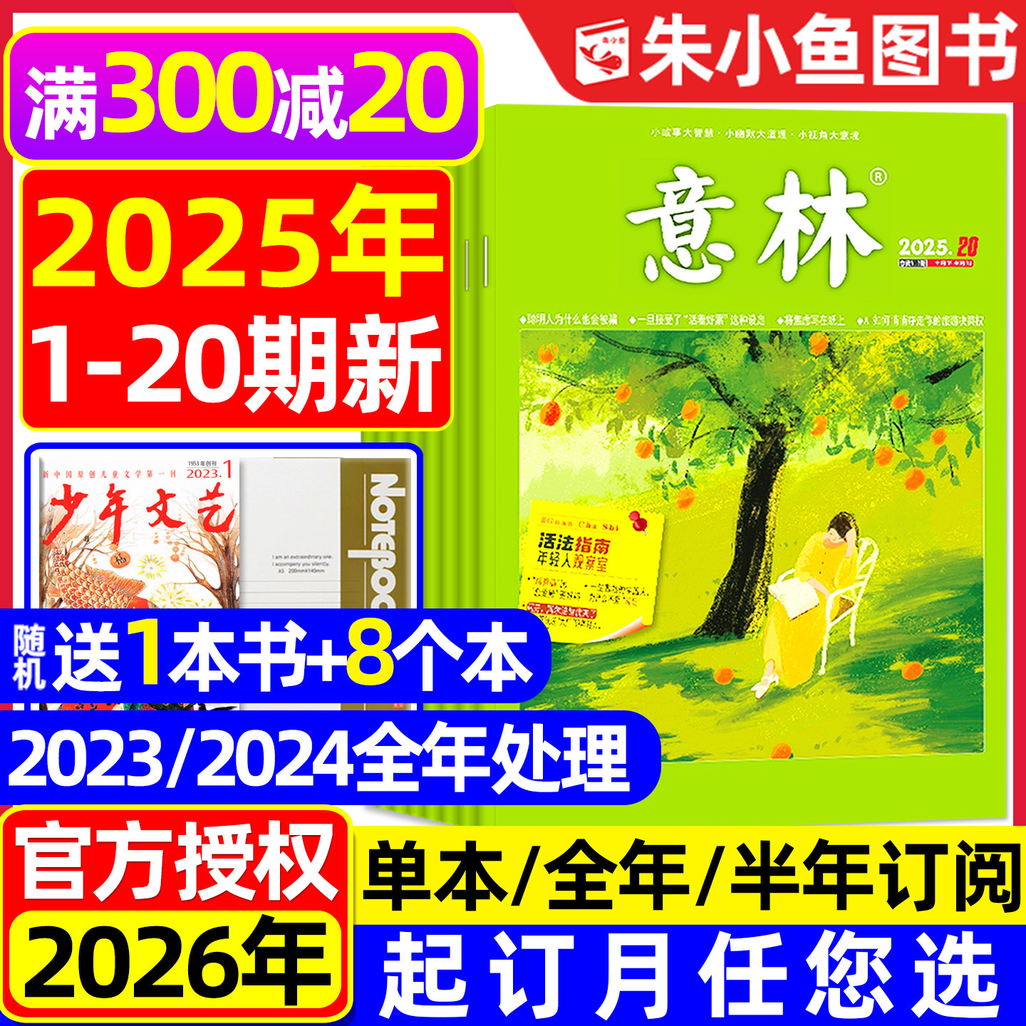 意林杂志2025年1-10月新2026订阅