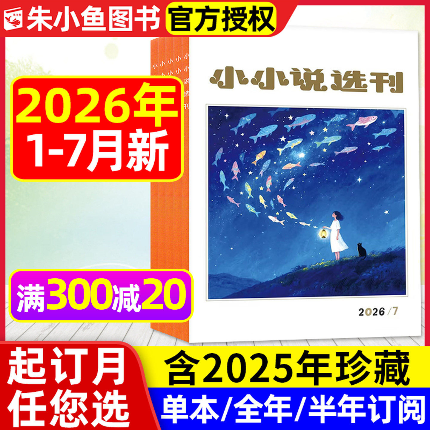 小小说选刊杂志2026年1-7月现货【全年/半年订阅】微型小说选刊散文月刊故事会校园版文学文摘读者收获长篇2025年过刊 - 实物图