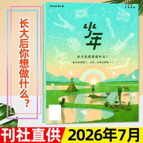 三联少年新知2026年7月/全年订阅