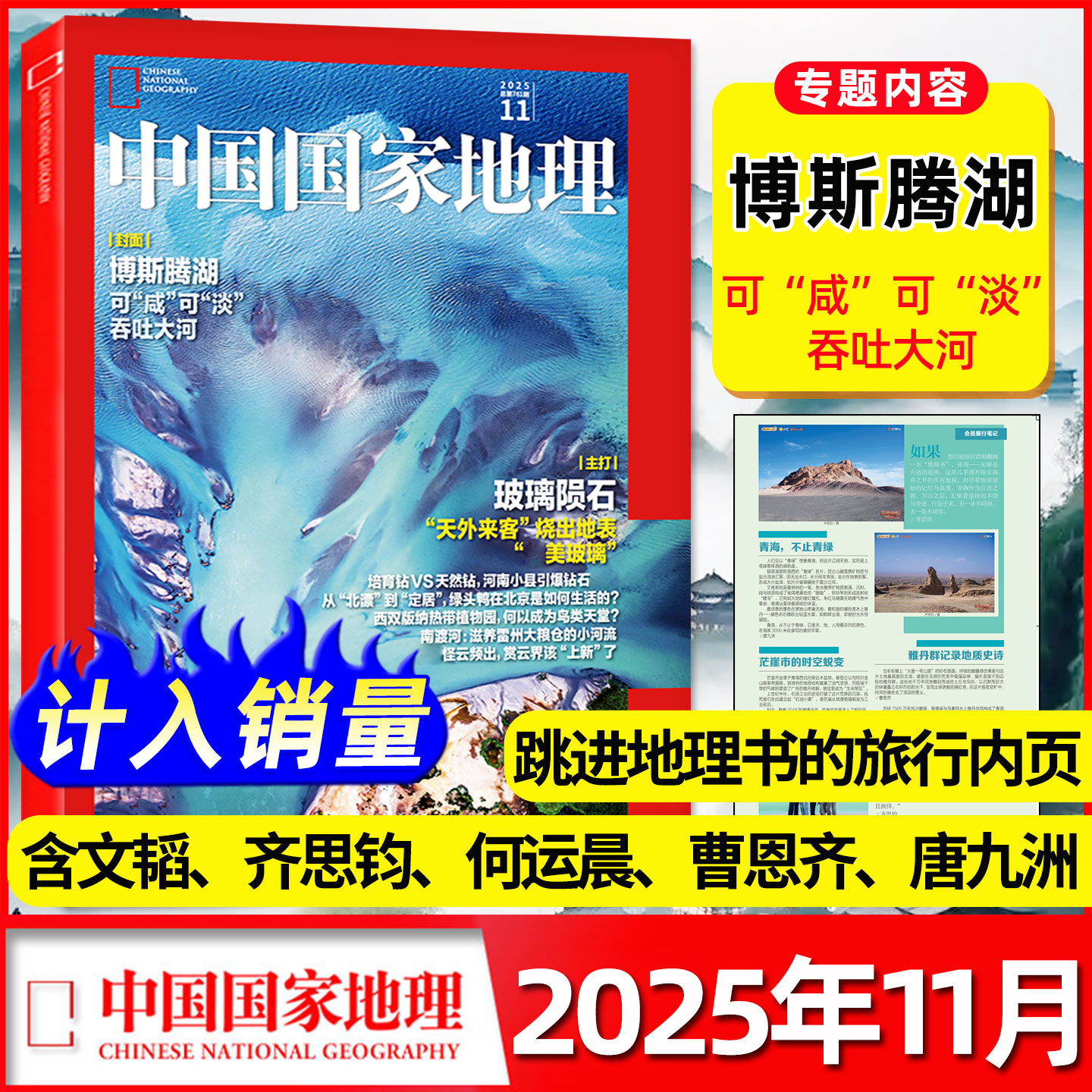 中国国家地理25年11月地理书旅行
