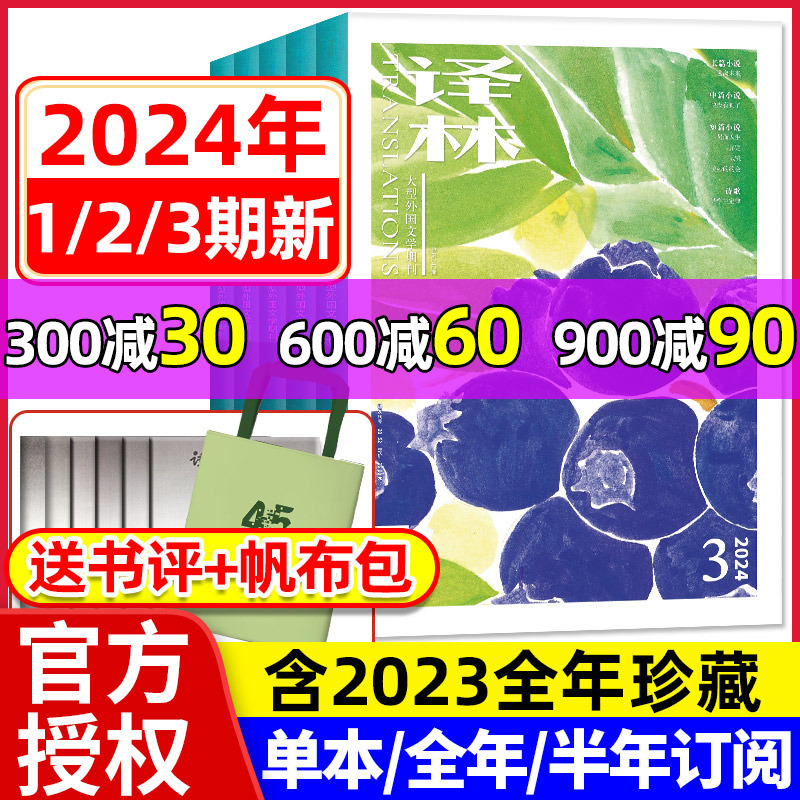 【赠书评】译林杂志2024年1-6月1/2/3期【含全年订阅/2023年