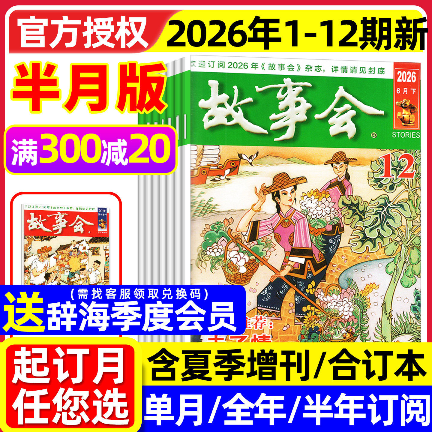 【送赠品】故事会杂志半月版2026年1-12期（全年/半年订阅/春夏秋冬季增刊）合订本校园版中长短篇文学小小说百姓民间传奇2025过刊