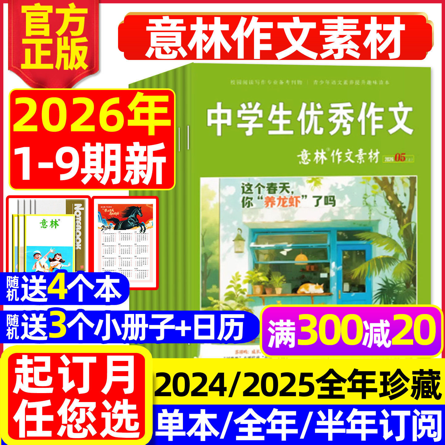 意林作文素材杂志2026年1月1期【全年/半年订阅/2025年/2024年1-12月】初中高中生课外阅读高考版读者青少年科学合订本L非过刊