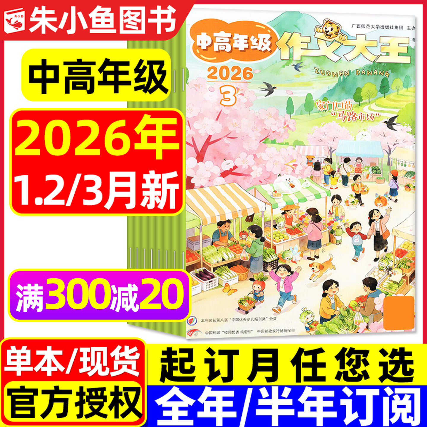 作文大王中高年级版杂志2026年1-2/3月【全年/半年订阅/2025年】小学生3-6年级阅读学习创新写作素材积累思维过刊