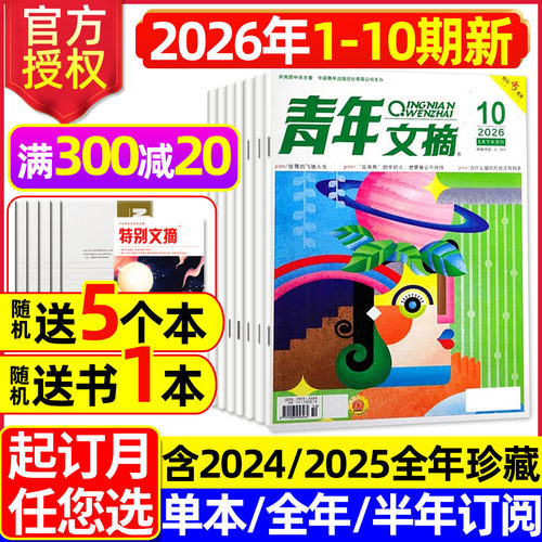 青年文摘2026年1-10期/全年订阅