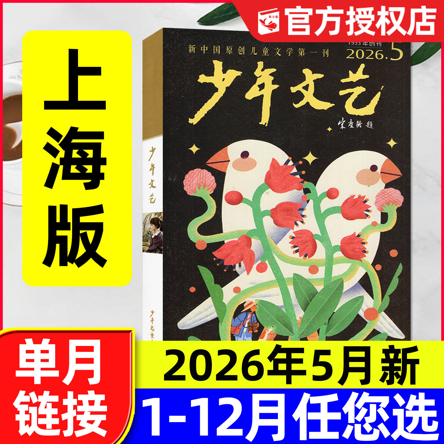 少年文艺杂志上海版2026年5月新（含1-6月/全年/半年订阅/2025全年）小学初中生青少年文摘儿童文学阅读作文素材2024过刊单本