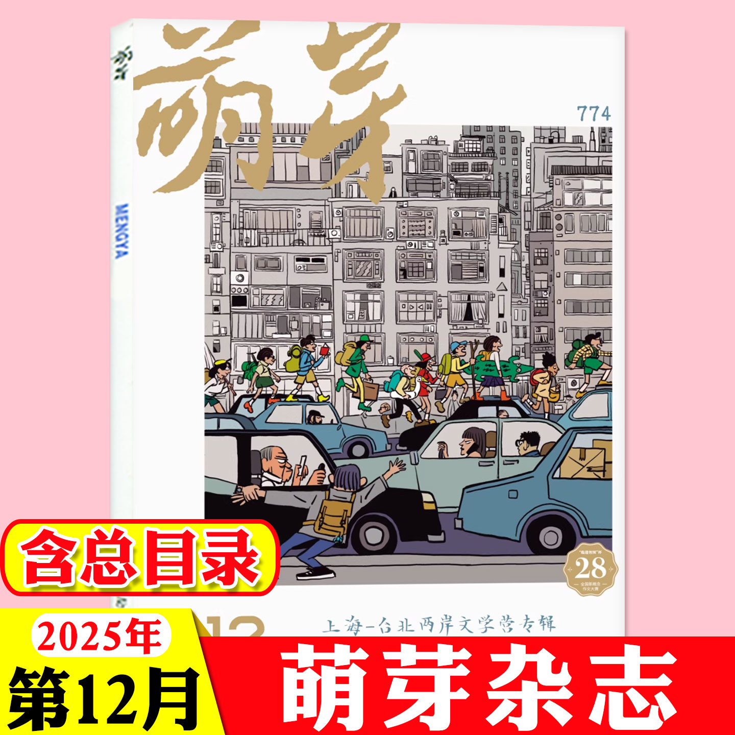 萌芽杂志2025年1-12月新2026订阅