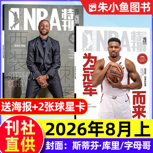 NBA特刊2026年7/8月新/全年订阅