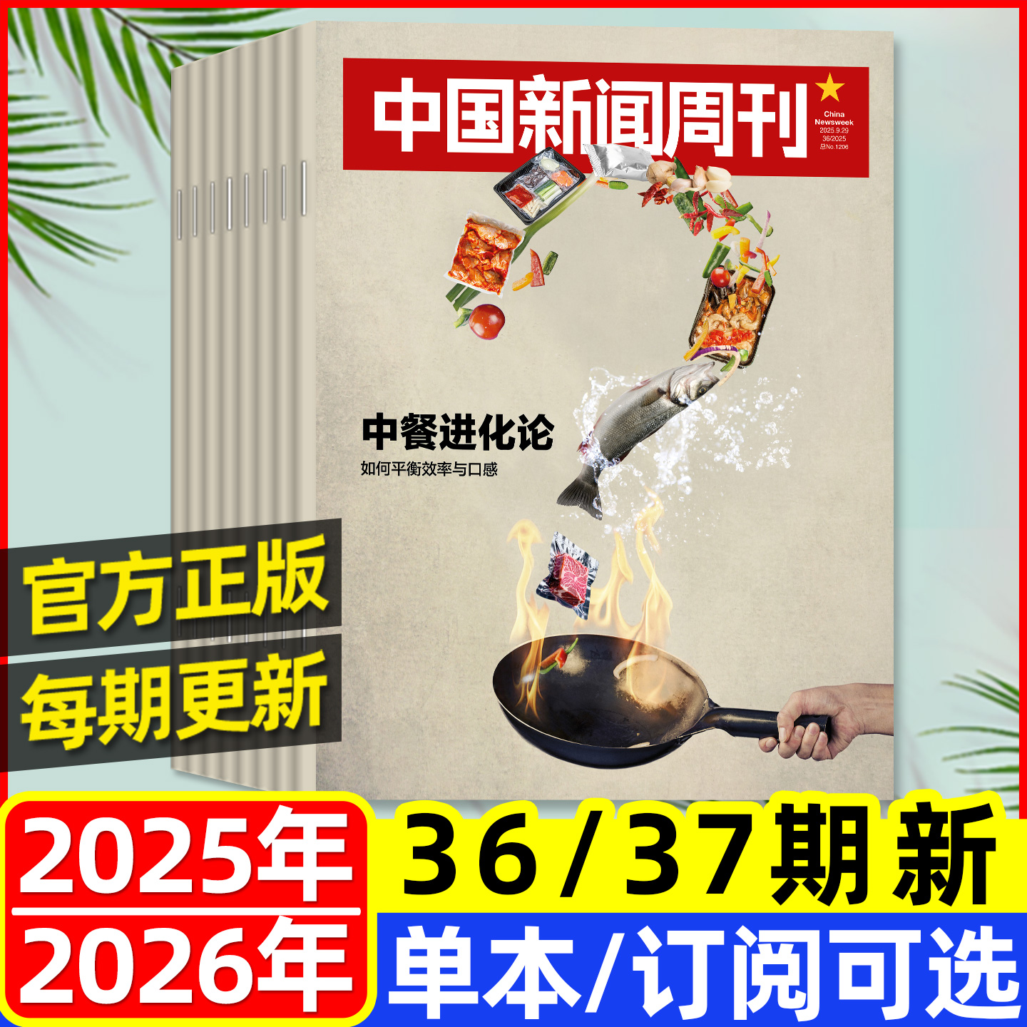 中国新闻周刊2025年10月36/37期