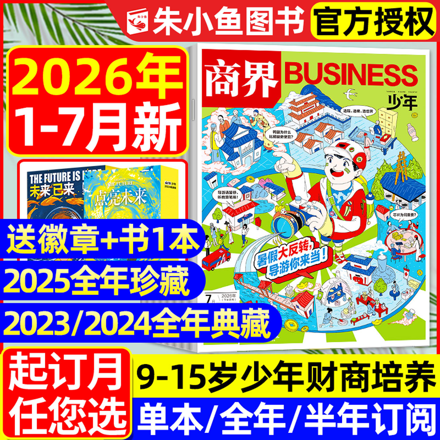【2025年1-12月全】商界少年杂志2026/2024/2023/2022年1-12月典藏版/全年/半年订阅/9-15岁青少年财商财经商业启蒙万物好奇号过刊