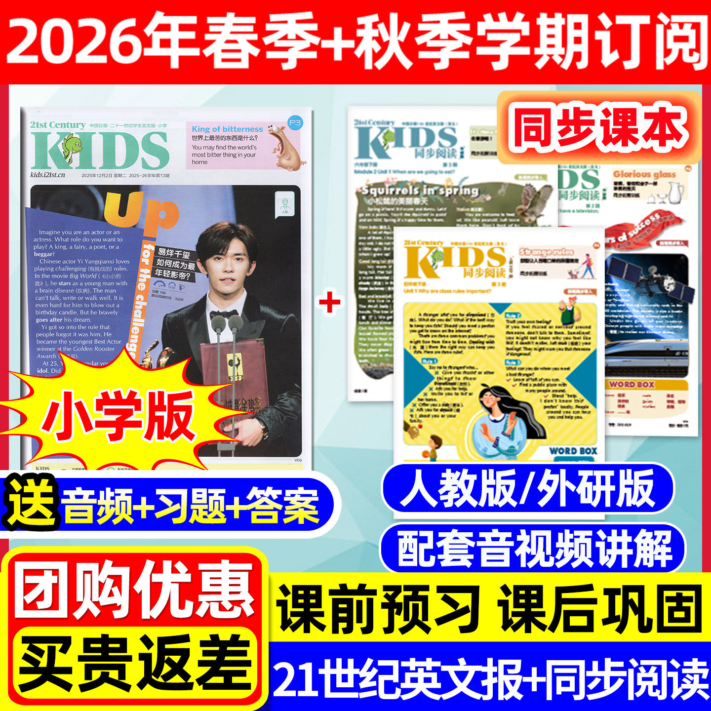 21世纪英文报小学版+同步阅读人教版+外研版【2026年春季+秋季学期订阅】全年/半年/二十一世纪学生英语报含音频报纸杂志非过刊
