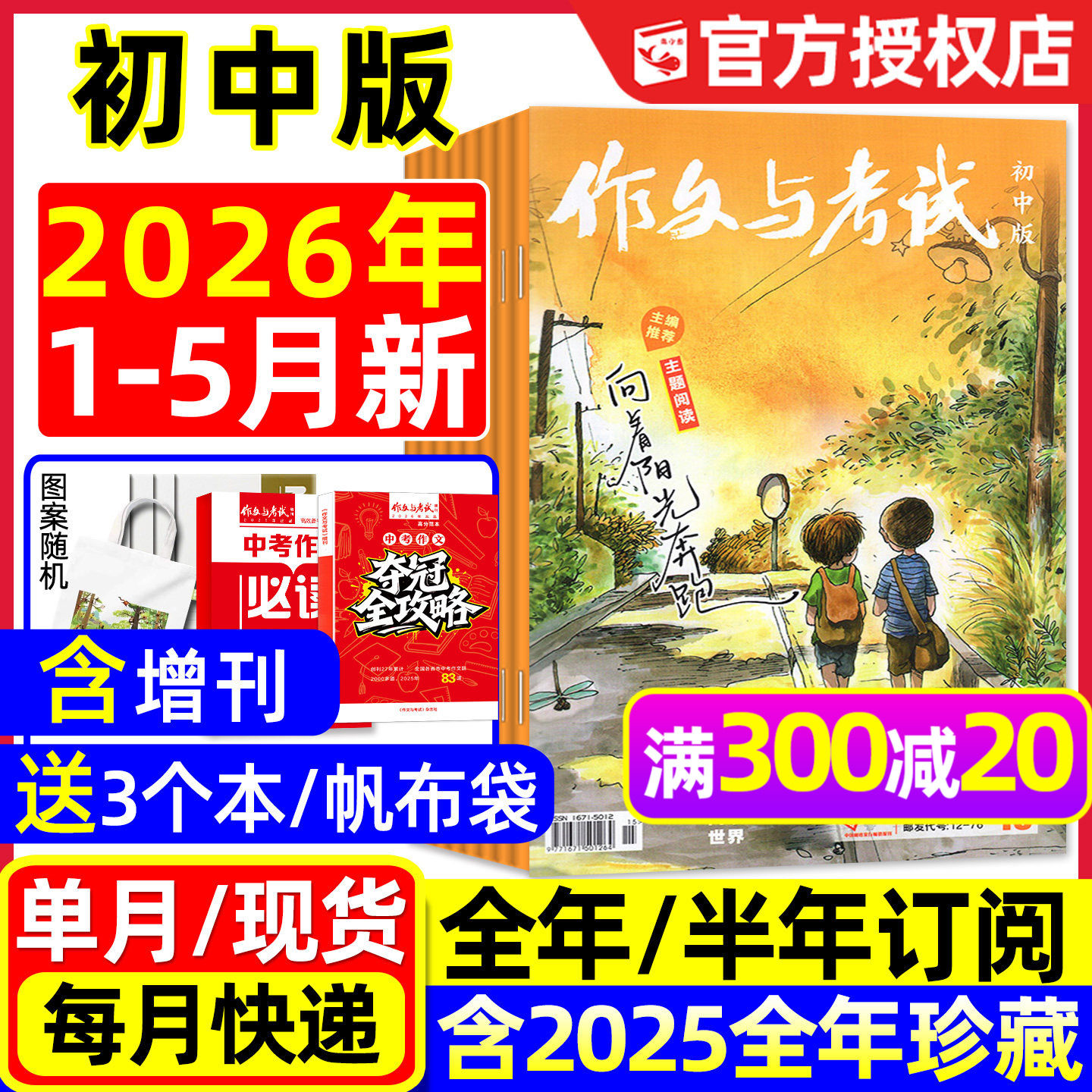 团购优惠！作文与考试初中版杂志2026年1-5月新【含全年/半年订阅/2025年1-12月】中学生考点精华本增刊作文素材中考版2024过刊