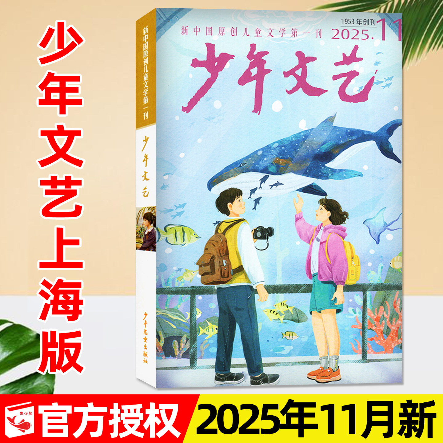 少年文艺杂志上海版2025年11月新(含1-12月/2026全年/半年订阅)小学初中生青少年文摘儿童文学阅读作文素材2024/2023过刊单本