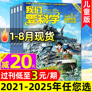 全年 2023 8月现货 2025年1 小学生中低年级趣味百科知识科普 杂志2024 我们爱科学儿童版 2021年1 升级版 半年订阅 12月 过刊处理