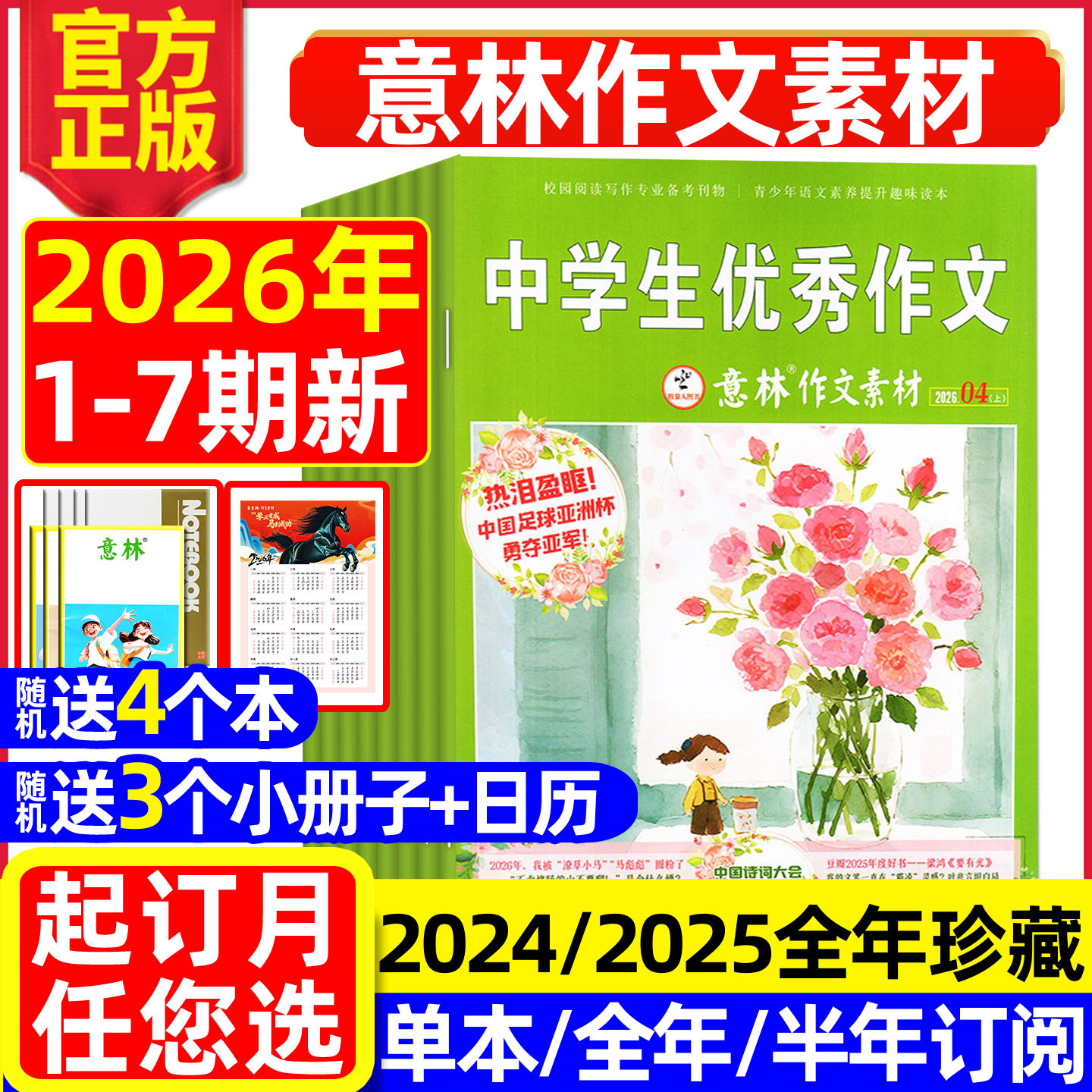 意林作文素材杂志2026年1-4月1-7期【全年/半年订阅/2025年/2024年1-12月】初中高中生课外阅读高考版读者青少年科学合订本L非过刊