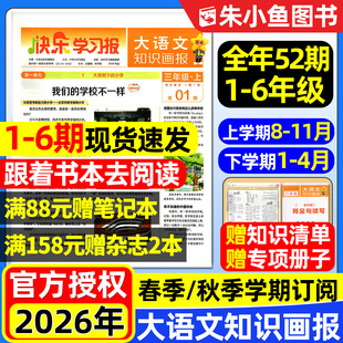 学期全年 6期现货 秋季 半年订阅快乐学习报阳光少年报纸一二三四五六年级小学生天星教育过刊 大语文知识画报杂志2026年春季