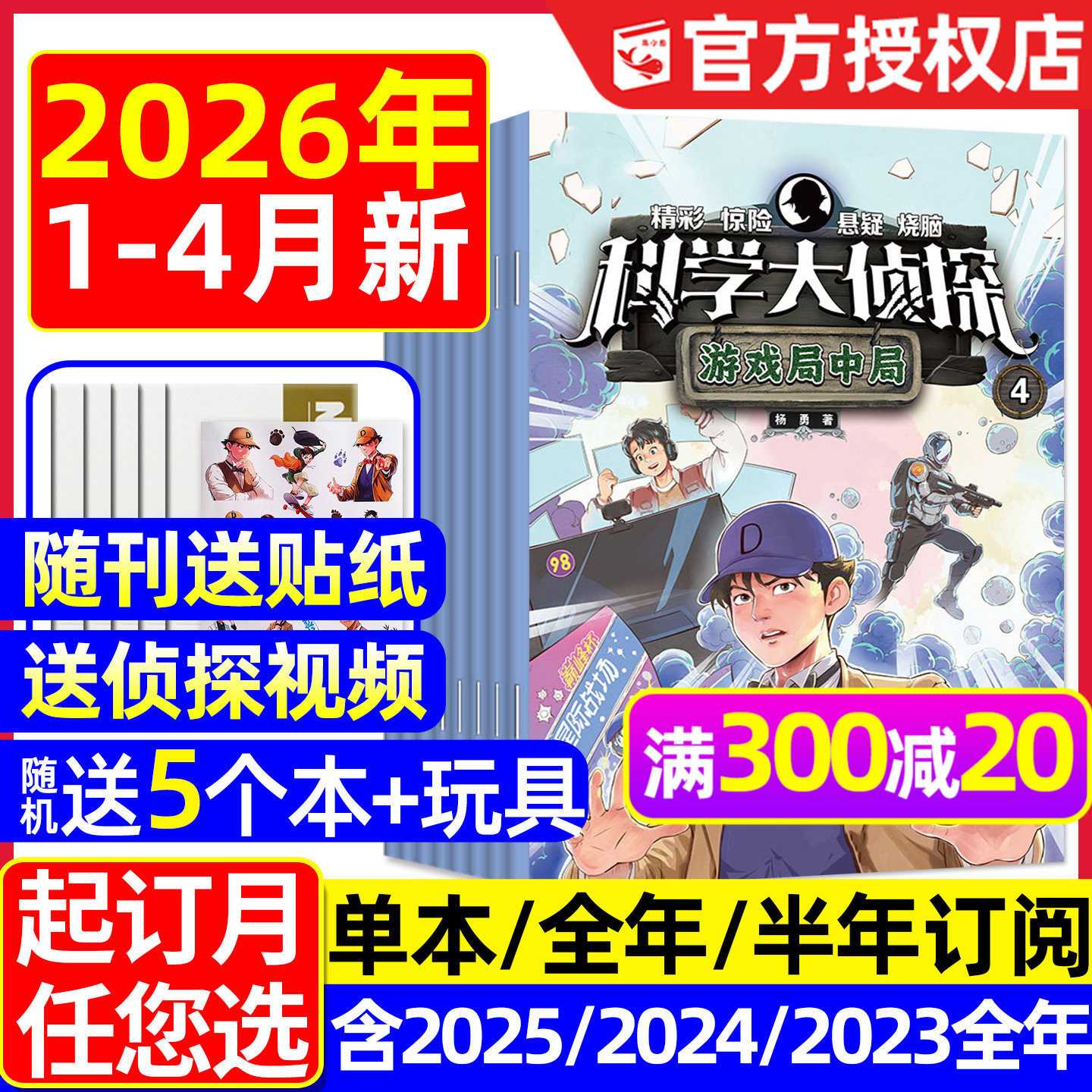 科学大侦探杂志2026年1/2月新【全年/半年订阅/2025年1-12月】我们爱科学少年版全套丛书小学生悬疑推理探案小说2024/2023过刊