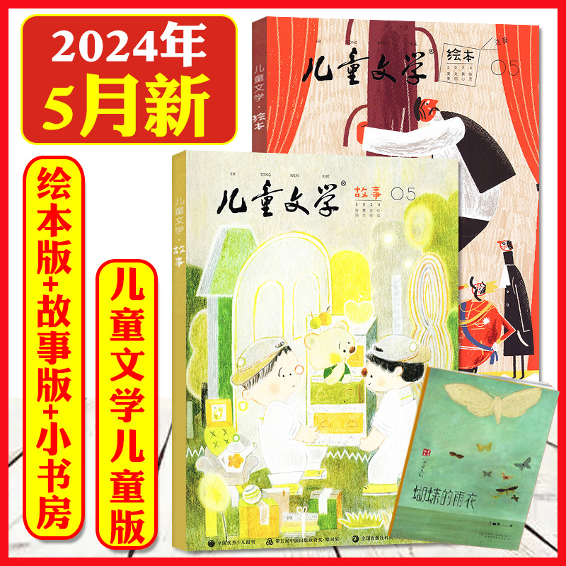 【3本装】儿童文学儿童版杂志2024年5月绘本+故事版+小书房（另有1-6月/全年/半年订阅/2023年）小学生低年级注音作文素材过刊单月