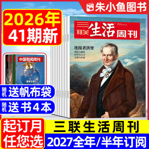 三联生活周刊2026年41期2027订阅