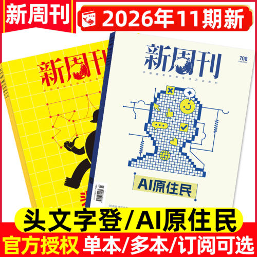 新周刊杂志2026年11期/全年订阅