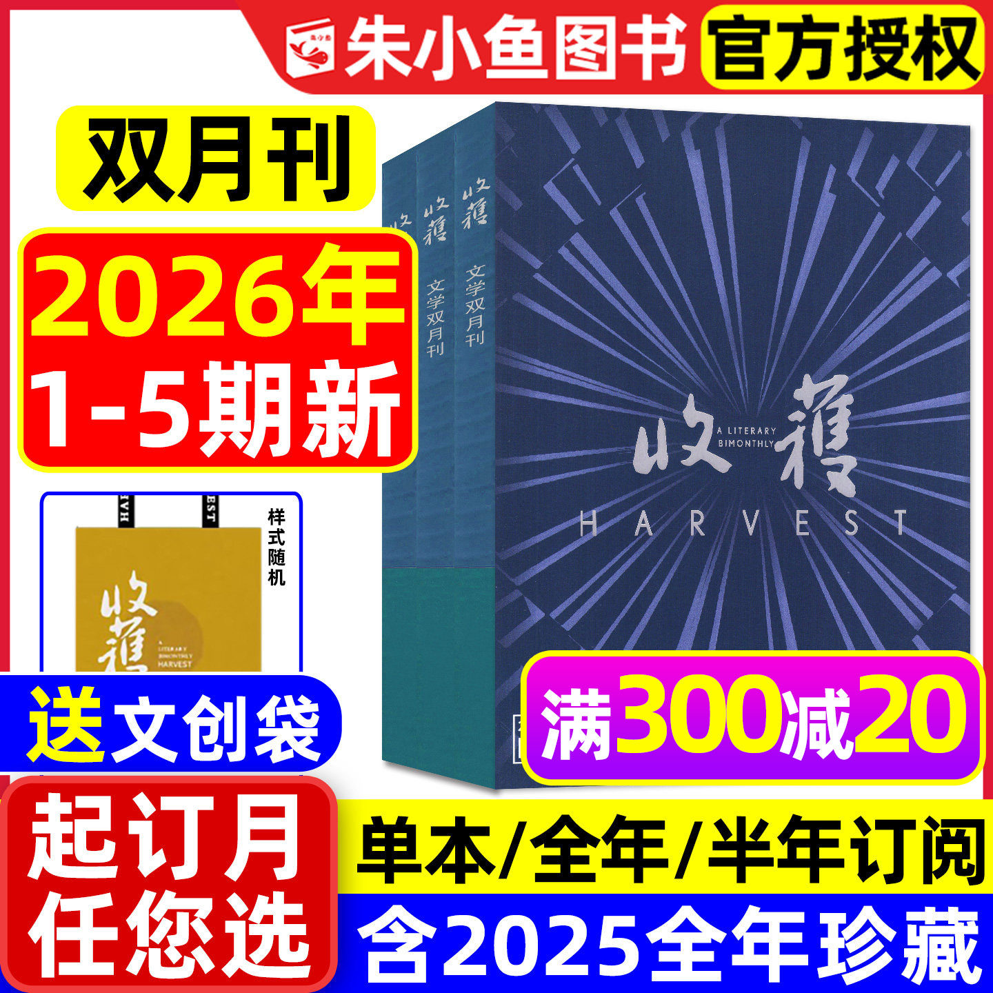 收获杂志2026年1/2/3期现货【全年/半年订阅/2025全年】双月刊《乌衣巷》范迁/贾平凹/余华当代中长篇小说人民文学十月原创版过刊