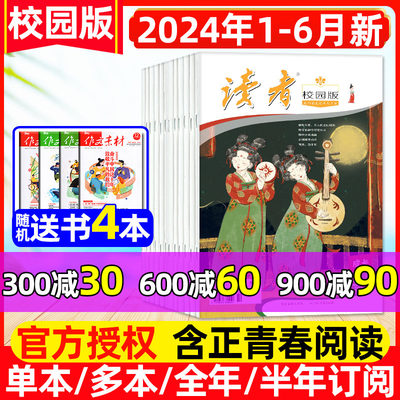 读者校园版2024年1-6月/全年订阅