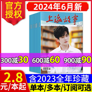 上海故事杂志2024年2/3/4/5/6月新（含全年订阅/2023年1-12月全年珍藏/2022年等期数可选）经典文学文摘非合订本民间传奇人物过刊