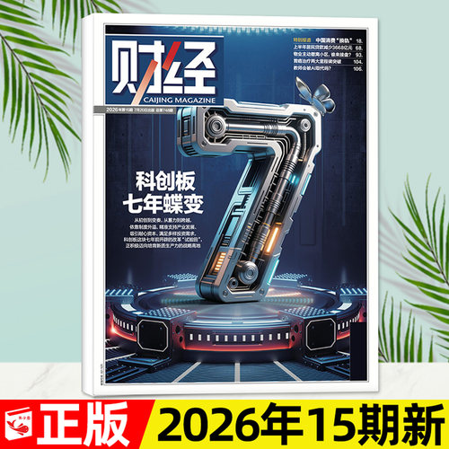 财经杂志2026年第15期/全年订阅