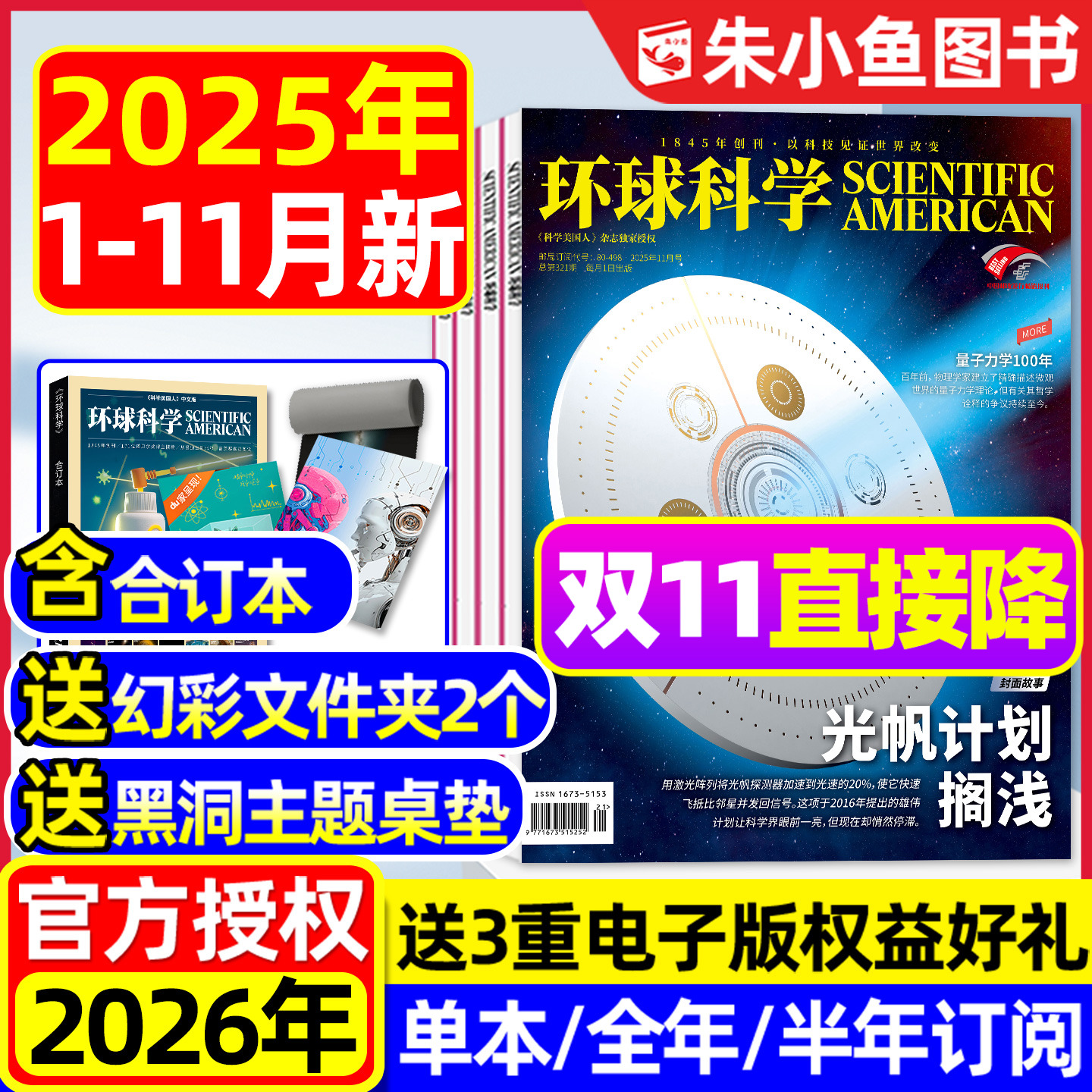环球科学杂志2025年1-11月新【2026全年/半年订阅/合订本可选】科学美国人中文世界万物青少年科技运转物理化学生物自然2024过刊