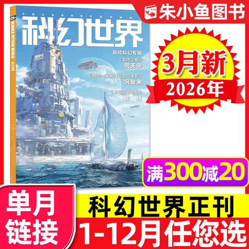 科幻世界杂志2026年3月/全年订阅