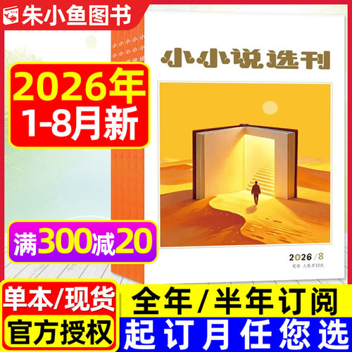 小小说选刊2026年1-8月/全年订阅