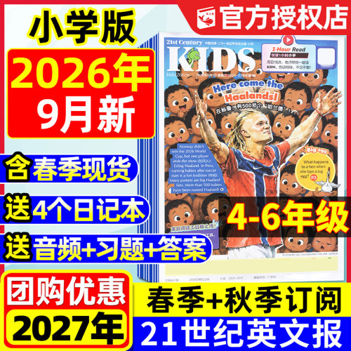 21世纪英文报小学版2026-2027年