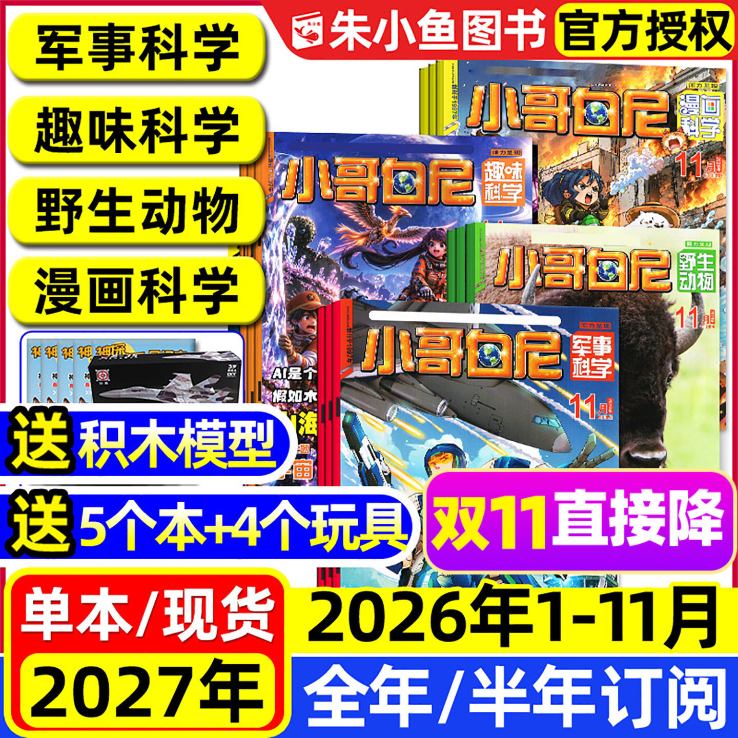 小哥白尼军事科学杂志2026年1-11月新【全年/半年订阅】趣味科学/野生动物/漫画科学原神奇星球8-12岁中小学生2027科普2025过刊