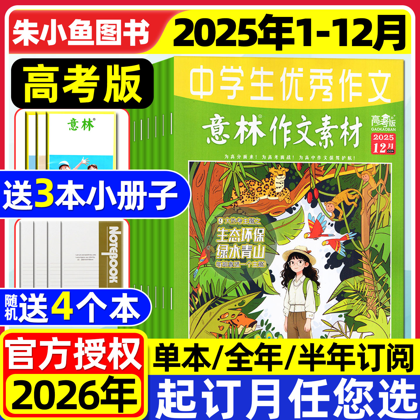 意林作文素材高考25年1-12月2026