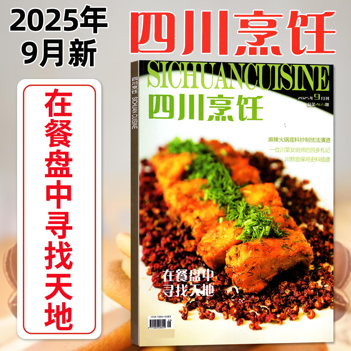 四川烹饪杂志2025年1-9月/可订阅