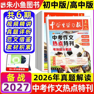 汉知简中学生学习报2027版新刊