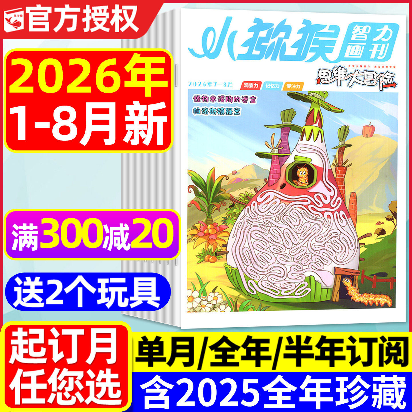 小猕猴思维大冒险杂志2026年1-5月现货【全年/半年订阅/2025年1-12月】三四五六年级智力画刊趣味知识科普发明小达人2024过刊