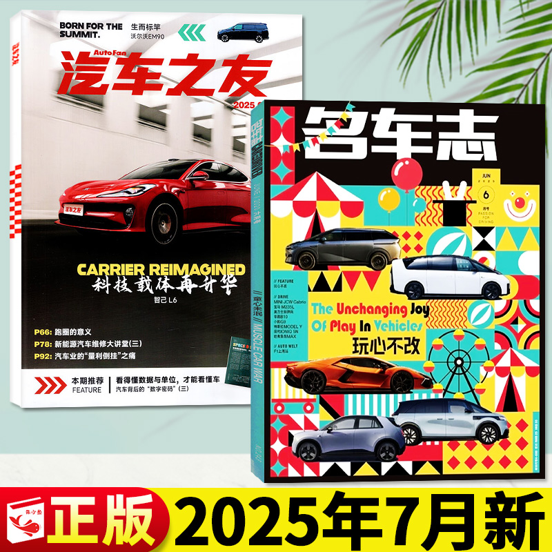 名车志/汽车之友杂志2025年1-7月