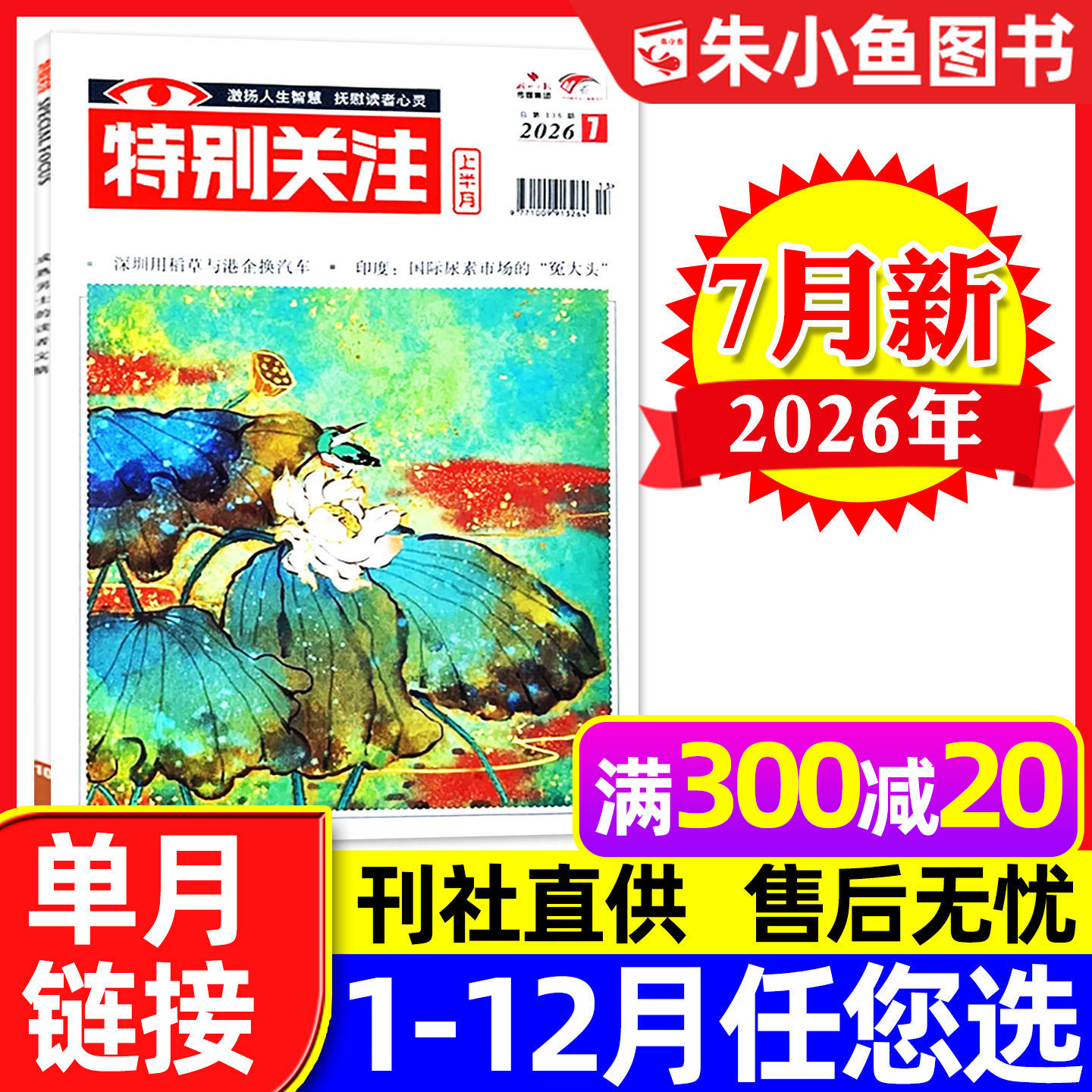 特别关注杂志2026年1月(另有全年/半年订阅/25周年精华本增刊/2025年可选)成熟男士新闻时事财经读者文摘合订本看天下文摘过刊