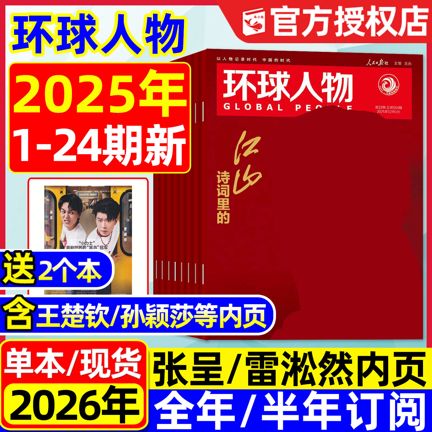 环球人物2025年1-24期全/26订阅