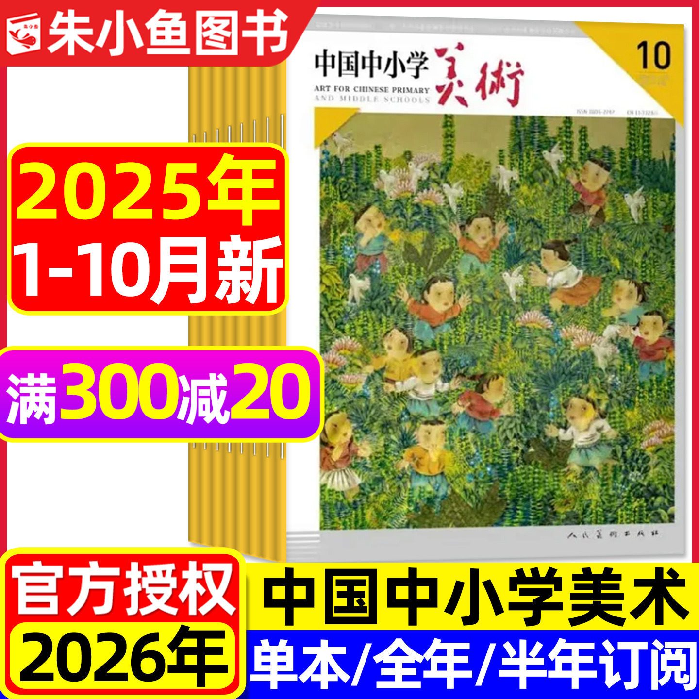 中国中小学美术25年10月26年订阅