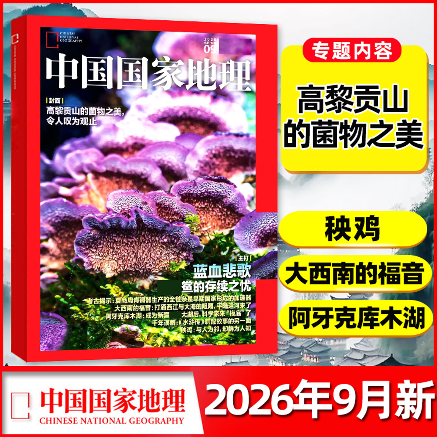 中国国家地理2026年9月/全年订阅图片