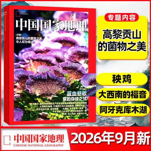 中国国家地理2026年9月/全年订阅