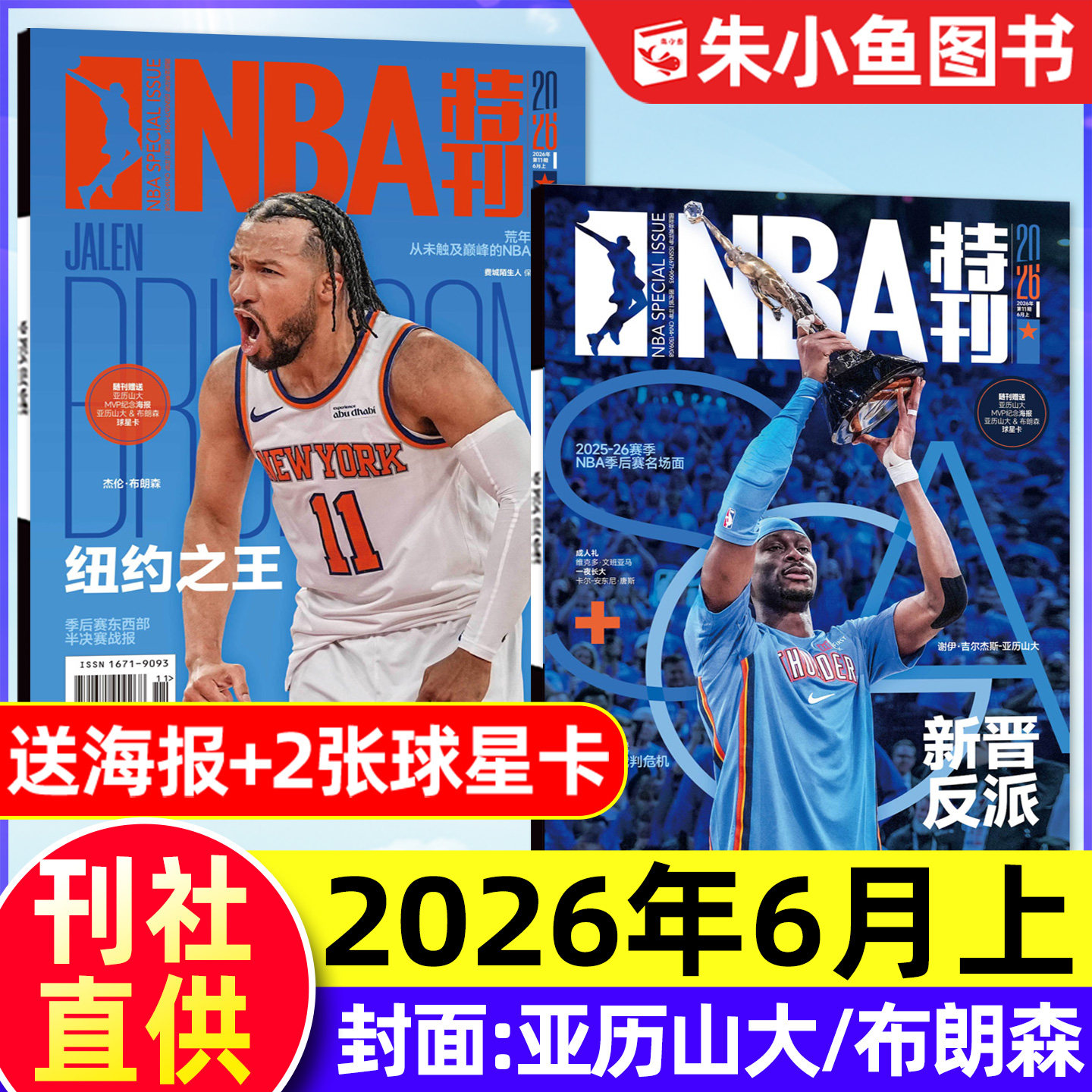 【赠海报球星卡】NBA特刊杂志2026年6月上下【另有3-5月/全年/半年订阅】杜兰特/亚历山大/詹姆斯/巨星必杀技篮球CBA体育2025过刊
