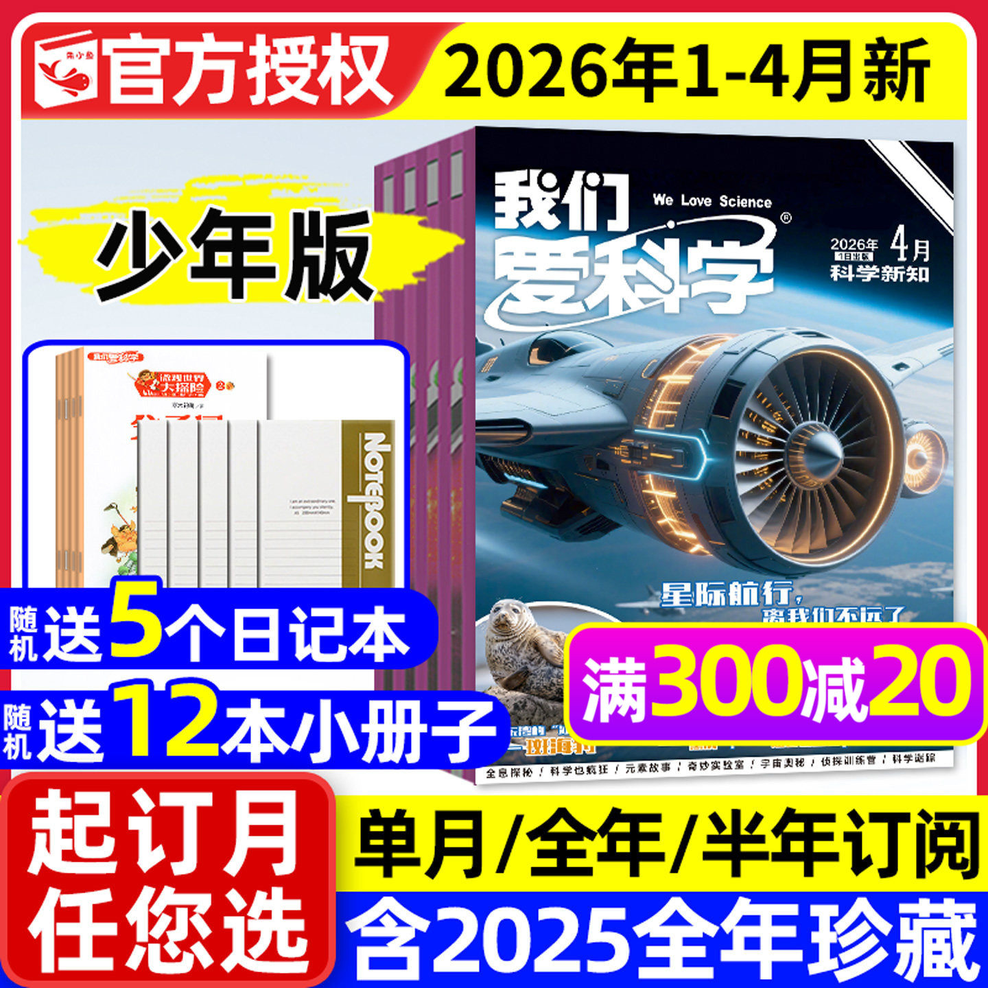 我们爱科学少年版杂志升级版2026年1/2月【全年/半年订阅/2025年1-12月】魅力科学智慧百科小学儿童初中青少年意林大侦探2024过刊