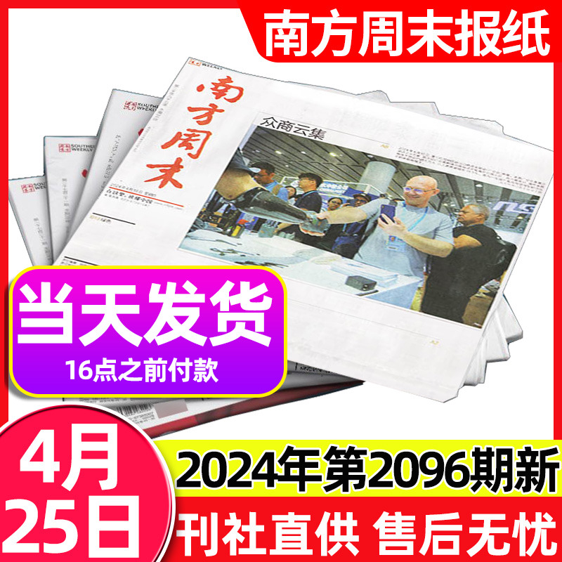 南方周末报纸2024年4月总第2096期（另有1-5月/全年/半年订阅可选）新闻时事热点报经济文化报刊初高中生作文素材过刊杂志【单本】 书籍/杂志/报纸 期刊杂志 原图主图