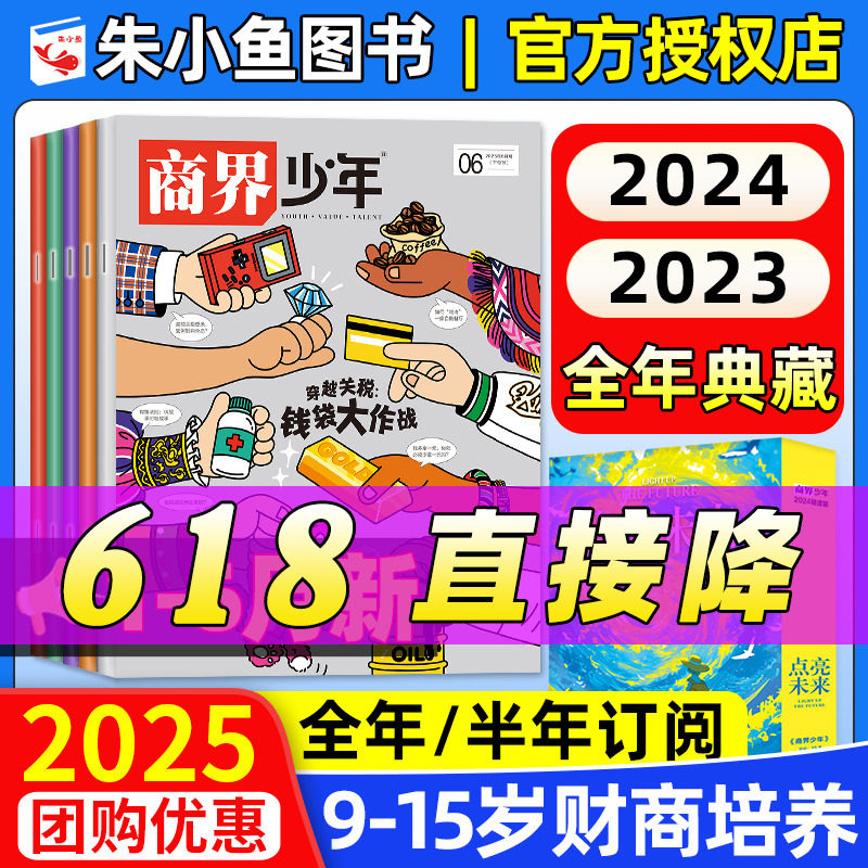 【2025年1-6月新】商界少年杂志2024/2023/2022年1-12月典藏/全年半年订阅/官方旗舰9-15岁少年财商启蒙万物好奇号博物过刊清仓