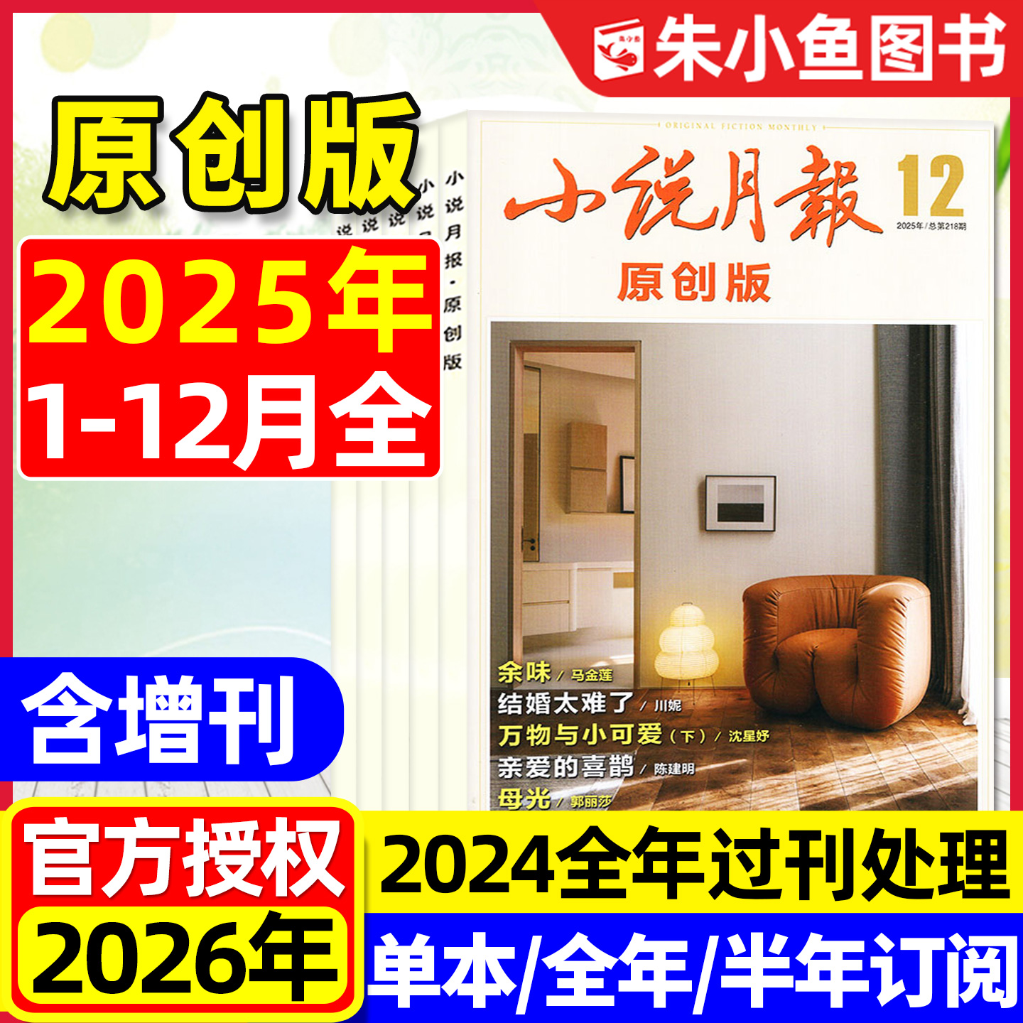 小说月报原创版2025/26年1-12月
