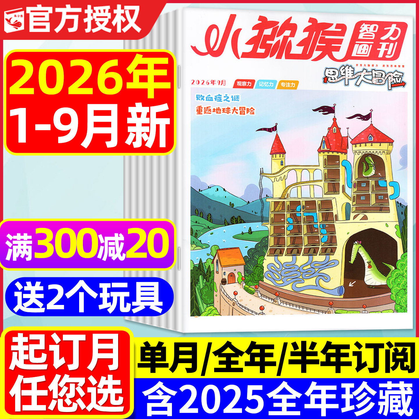 小猕猴思维大冒险杂志2026年1-5月现货【全年/半年订阅/2025年1-12月】三四五六年级智力画刊趣味知识科普发明小达人2024过刊